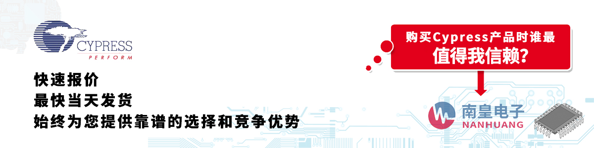 具備深厚代理資質(zhì)的Cypress代理商-深圳市南皇電子有限公司
