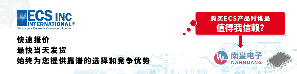 具備深厚代理資質(zhì)的ECS代理商-深圳市南皇電子有限公司