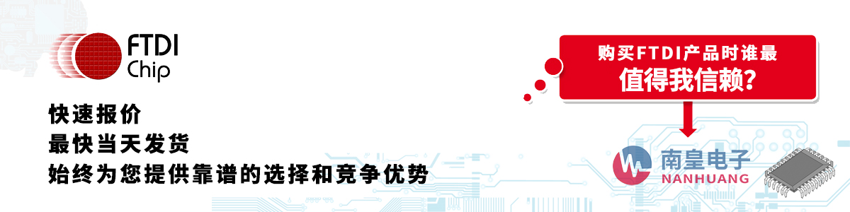 具備深厚代理資質(zhì)的FTDI代理商-深圳市南皇電子有限公司