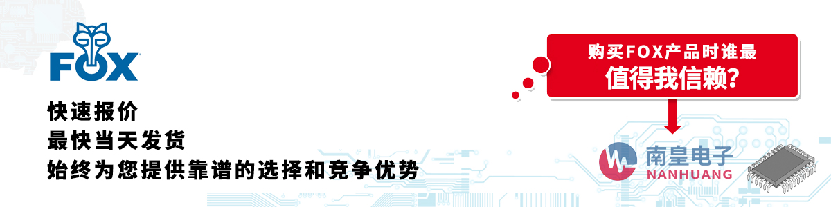 Fox產(chǎn)品快速報(bào)價(jià)、當(dāng)日發(fā)貨、無最低起訂量