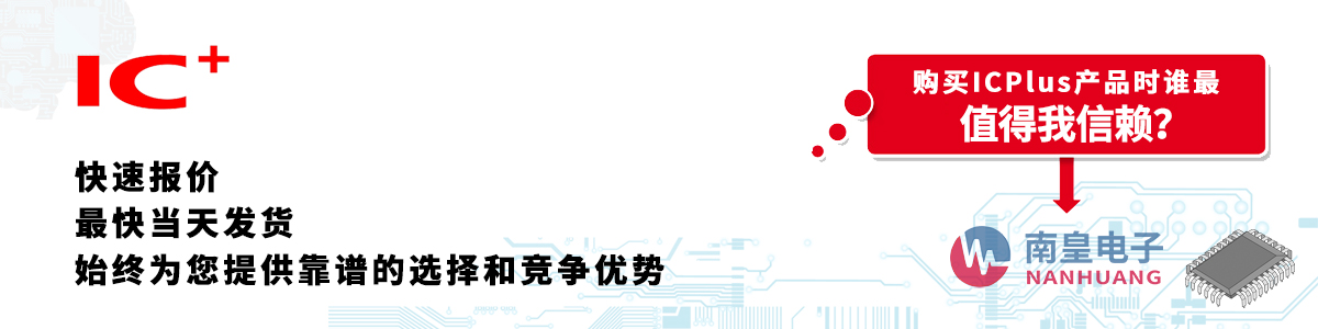 具備深厚代理資質(zhì)的ICPlus代理商-深圳市南皇電子有限公司