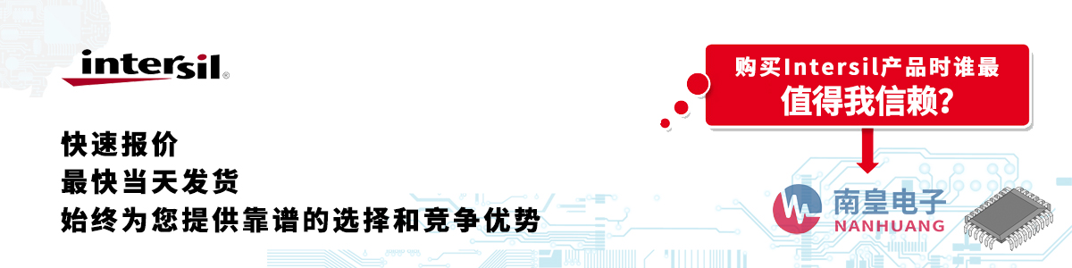 具備深厚代理資質的Intersil代理商-深圳市南皇電子有限公司