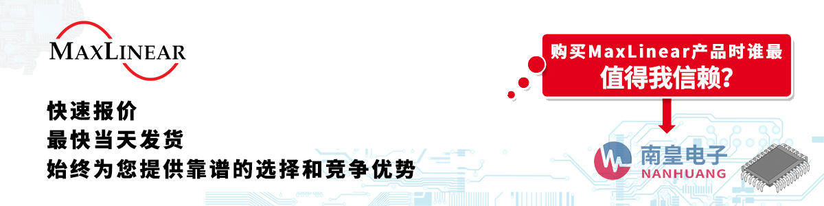 具備深厚代理資質(zhì)的MaxLinear代理商-深圳市南皇電子有限公司