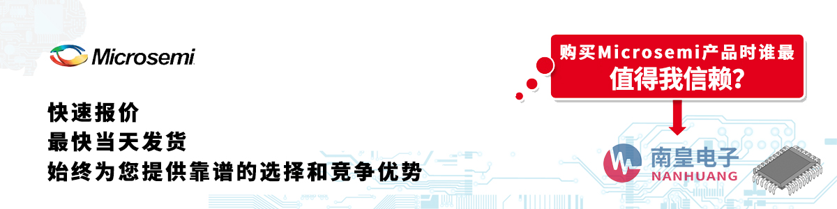 Microsemi產(chǎn)品快速報(bào)價(jià)、當(dāng)日發(fā)貨、無(wú)最低起訂量