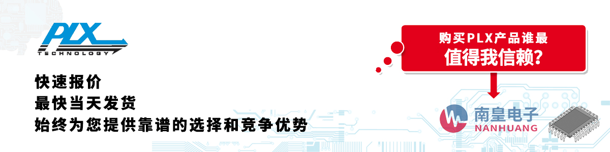 具備深厚代理資質(zhì)的PLX代理商-深圳市南皇電子有限公司