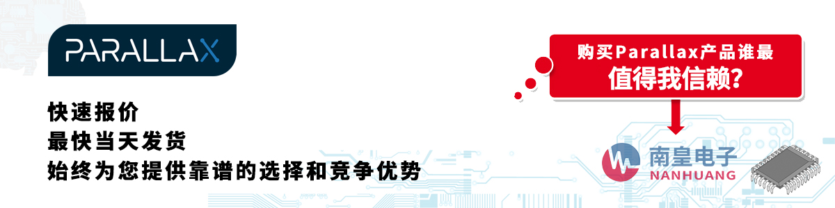 具備深厚代理資質(zhì)的Parallax代理商-深圳市南皇電子有限公司
