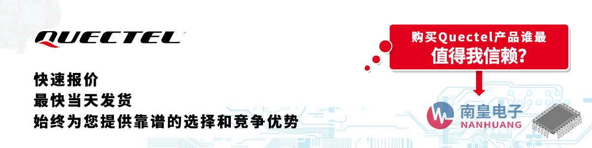 具備深厚代理資質(zhì)的Quectel代理商-深圳市南皇電子有限公司
