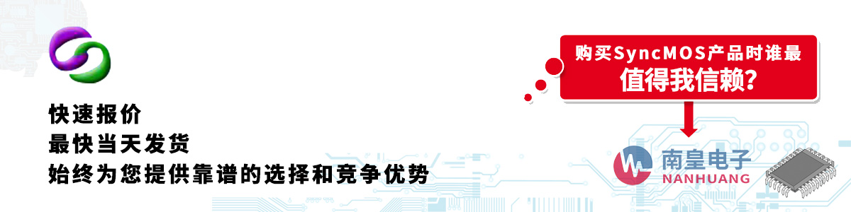 具備深厚代理資質(zhì)的SyncMOS代理商-深圳市南皇電子有限公司