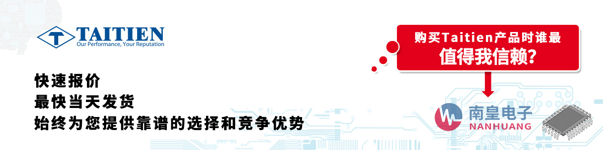 具備深厚代理資質(zhì)的Taitien代理商-深圳市南皇電子有限公司