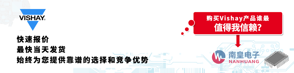 Vishay產(chǎn)品快速報(bào)價(jià)、當(dāng)日發(fā)貨、無(wú)最低起訂量