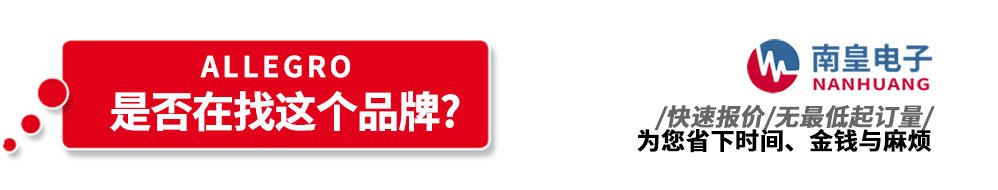 南皇電子代理銷售Allegro產(chǎn)品