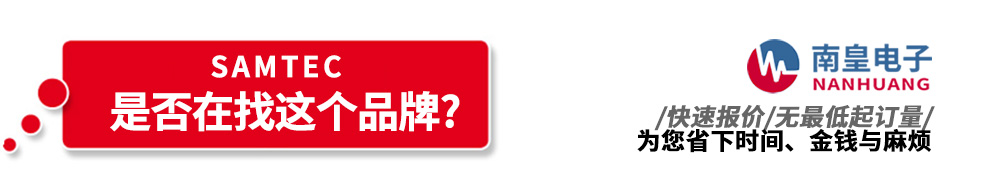 南皇電子代理銷售Samtec產(chǎn)品