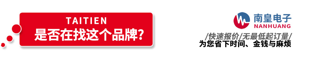 南皇電子代理銷售Taitien產(chǎn)品